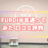 FURDIファディ―に通ってみた口コミ評判