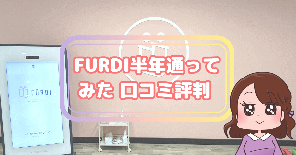 FURDIファディ―に通ってみた口コミ評判