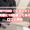 BEYOND（ビヨンド）実際に10回通ってみたパーソナルジムの悪い口コミ評判と良い口コミ評判