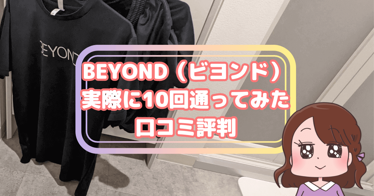 BEYOND（ビヨンド）実際に10回通ってみたパーソナルジムの悪い口コミ評判と良い口コミ評判