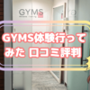 GYMS（ジムズ）カウンセリング体験が最悪！実体験暴露と口コミ評判徹底調査