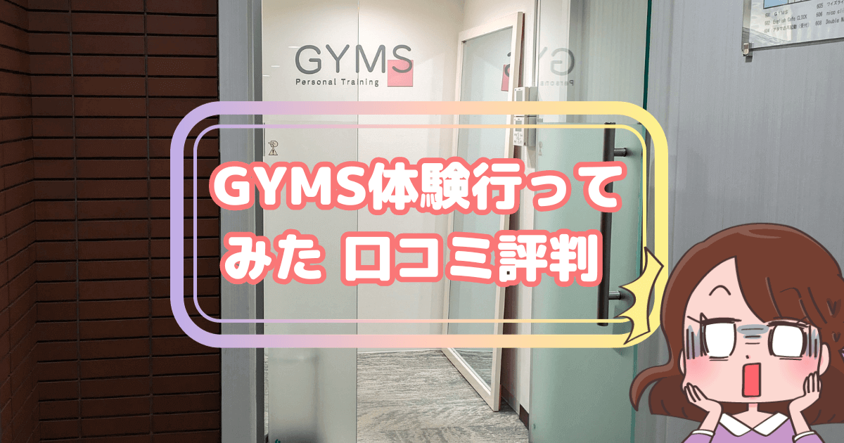 GYMS（ジムズ）カウンセリング体験が最悪！実体験暴露と口コミ評判徹底調査