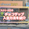 【画像あり】チョコザップ(chocoZAP)北大路大宮を実際に利用した口コミレビュー