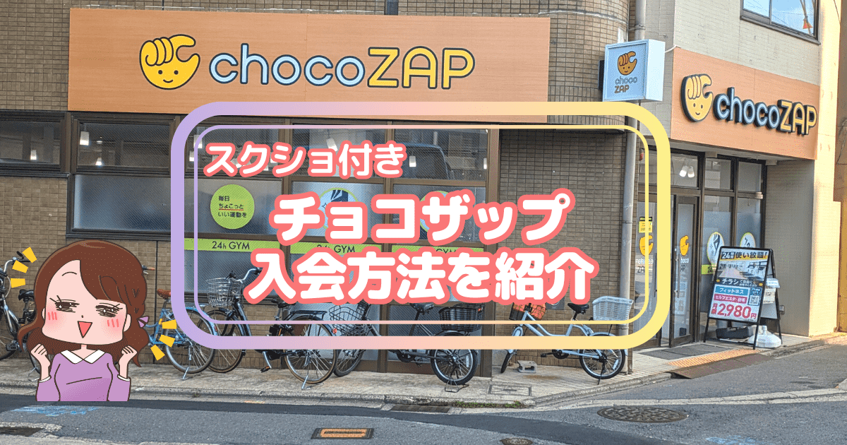 【画像あり】チョコザップ(chocoZAP)北大路大宮を実際に利用した口コミレビュー