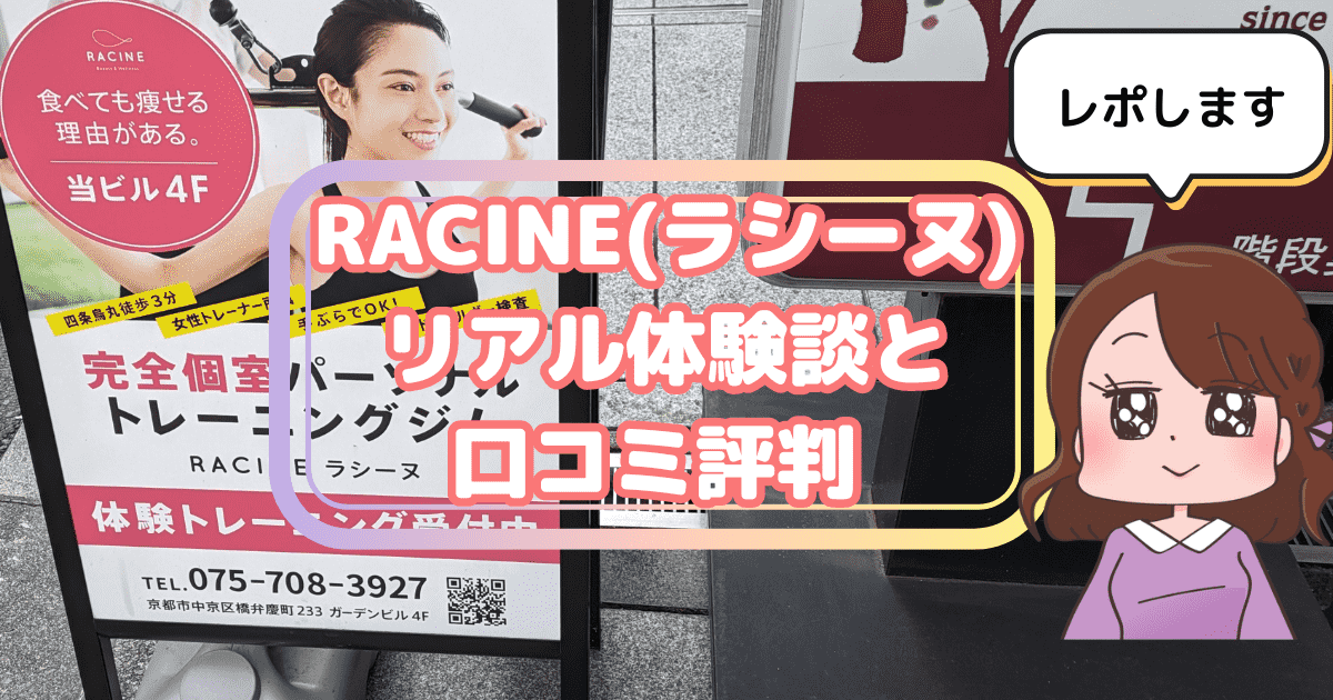 RACINEラシーヌ　京都のパーソナルジムの体験談と口コミ評判